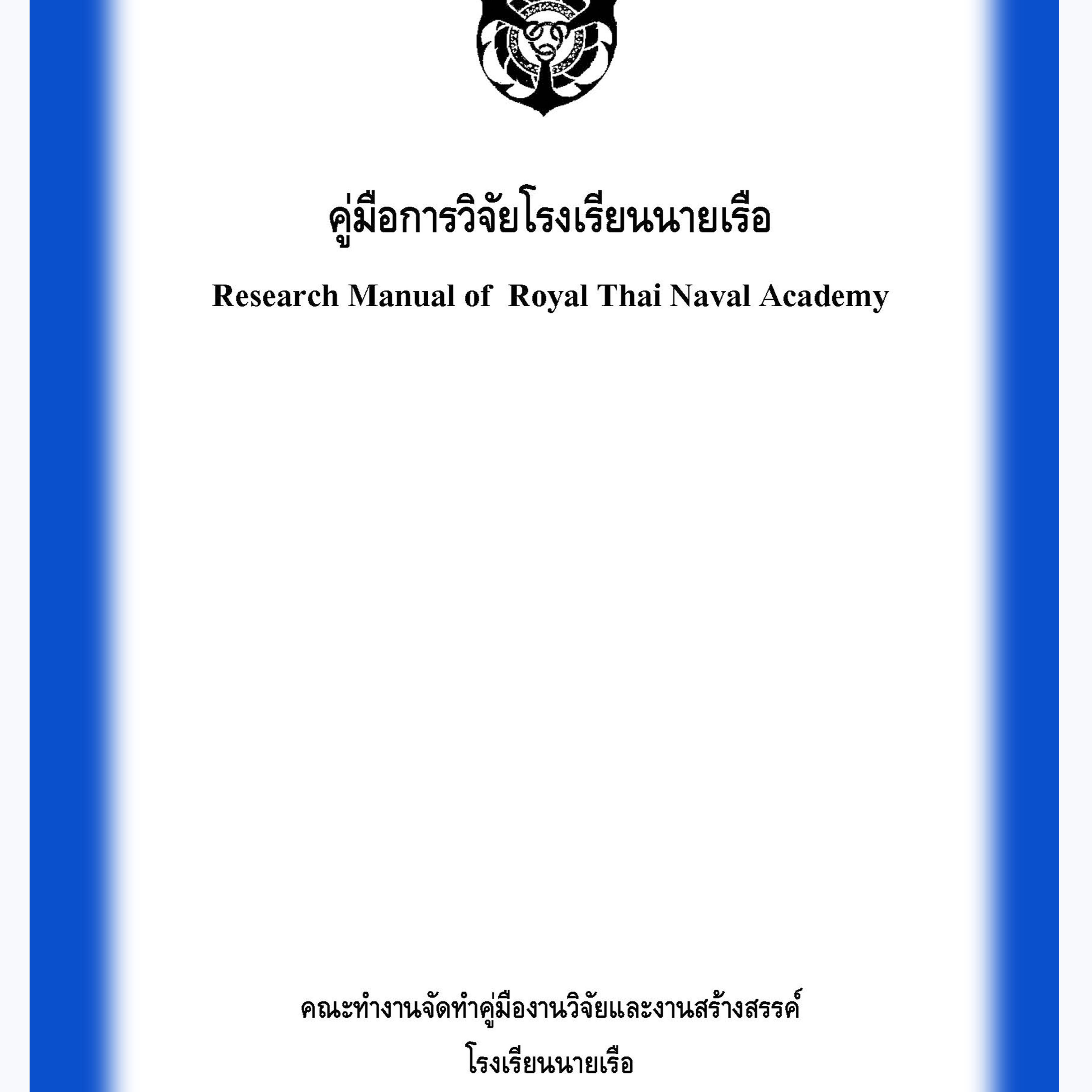 หน้าปกคู่มือการวิจัย รร